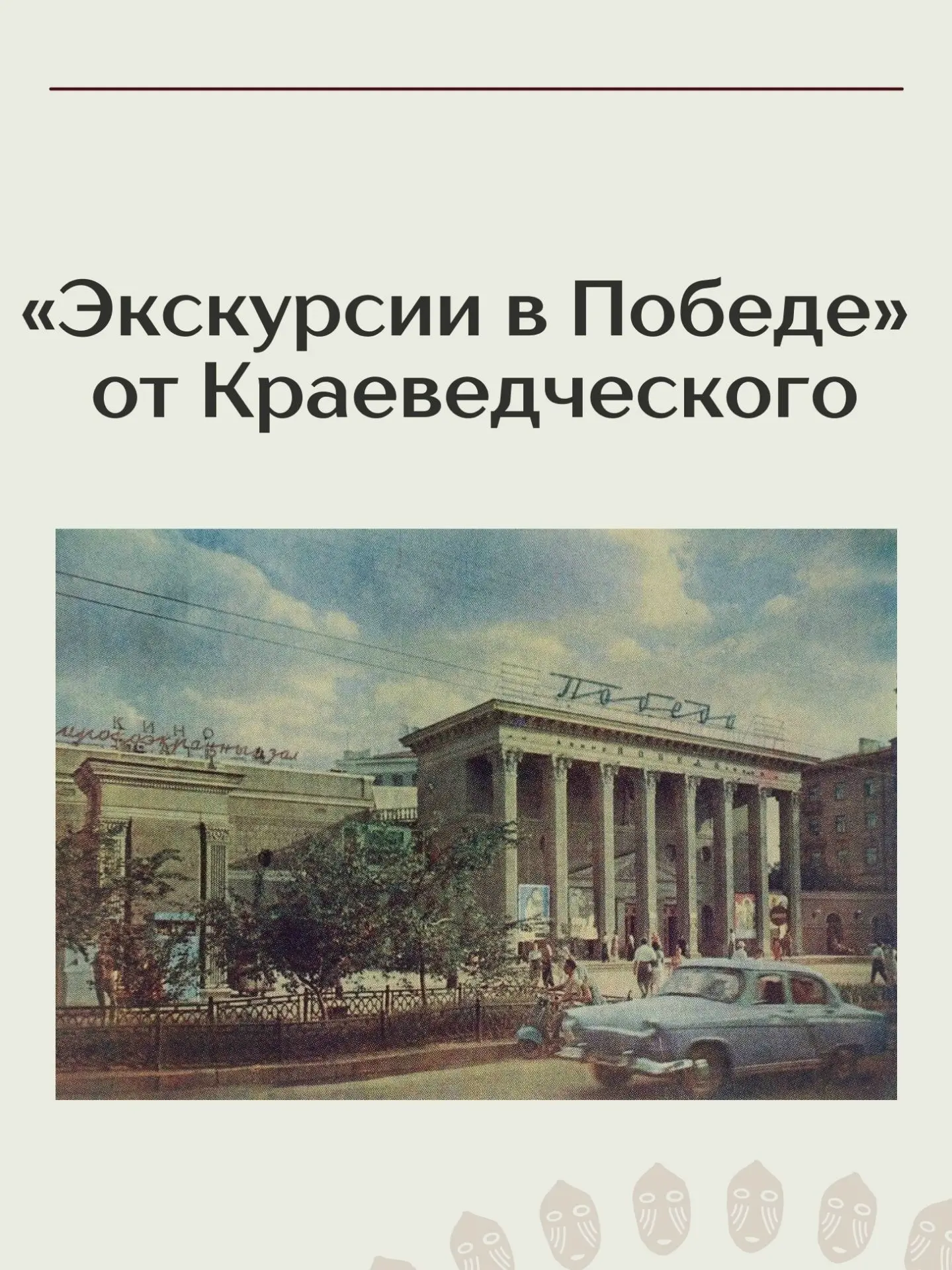 Экскурсии по закулисью легендарной «Победы» завершаются