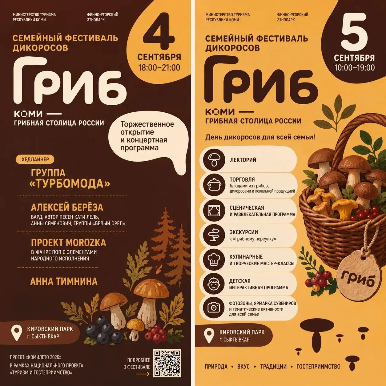 🎶 «Турбомода» выступит на семейном фестивале дикоросов «Гриб» в Сыктывкаре.