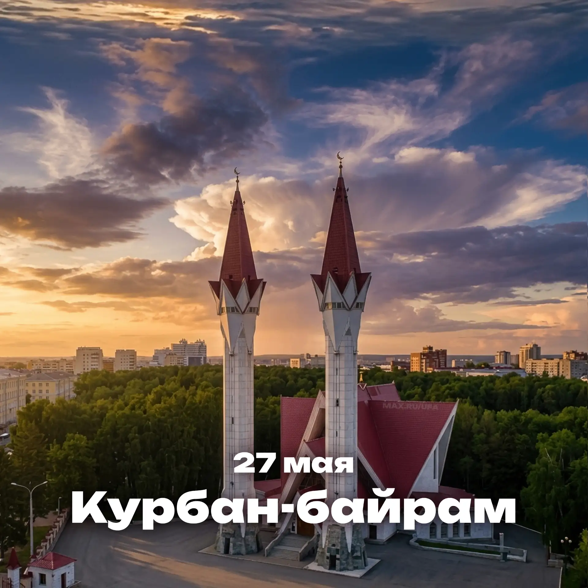 ☪️ 27 мая - Курбан-байрам 🌙