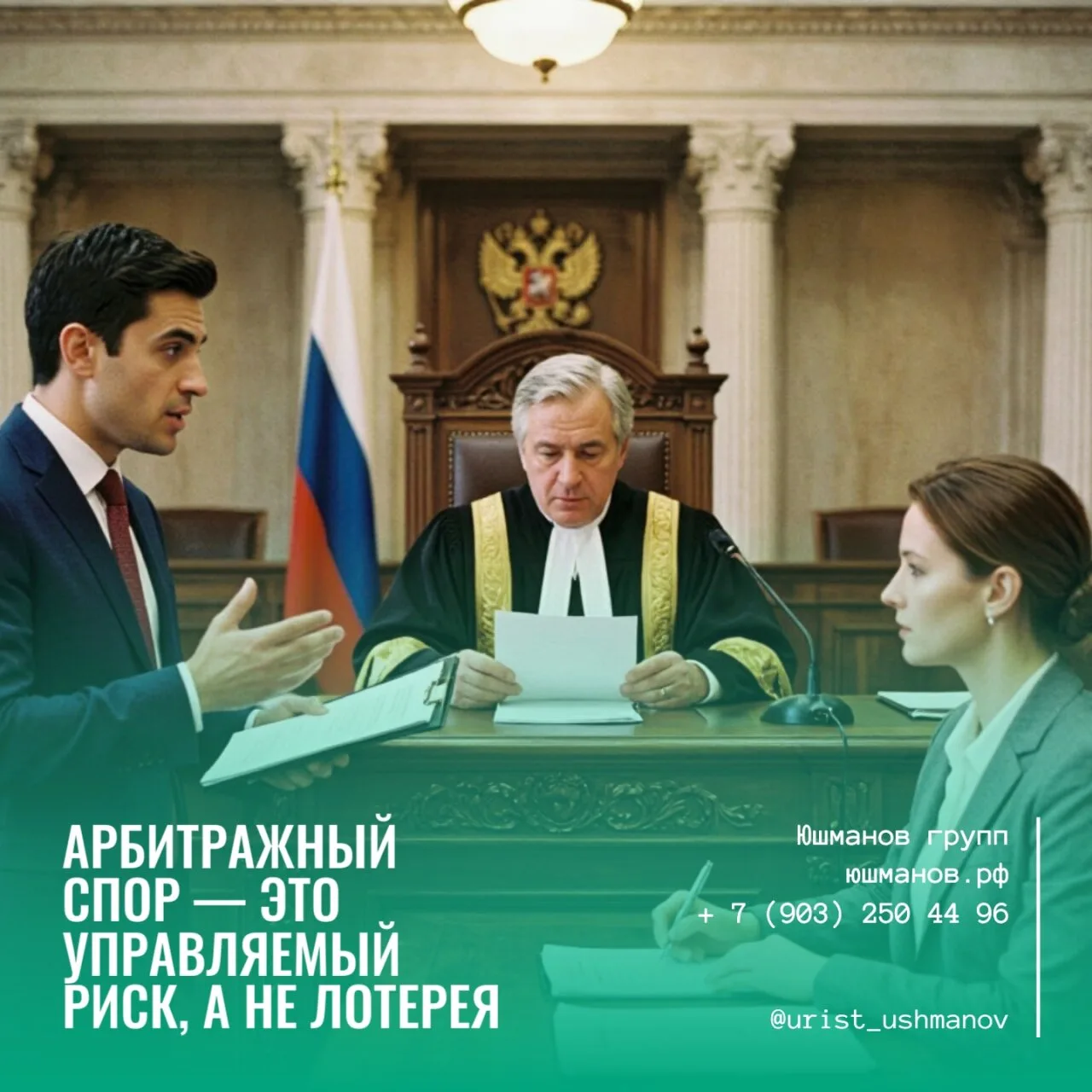 АРБИТРАЖНЫЙ СПОР — ЭТО УПРАВЛЯЕМЫЙ РИСК, А НЕ ЛОТЕРЕЯ