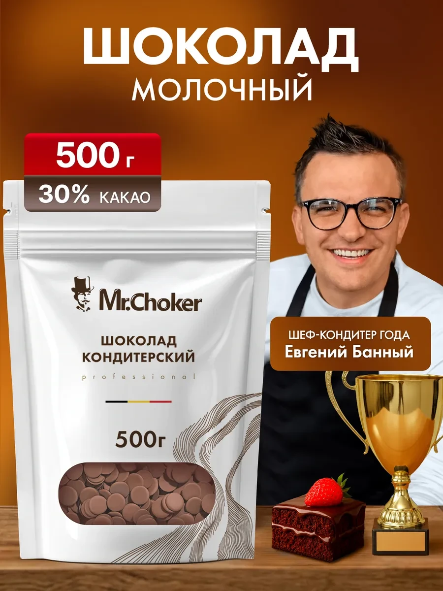 ⚡️ Шоколад кондитерский молочный в каплях 500 г 30% какао, Мистер Чокер