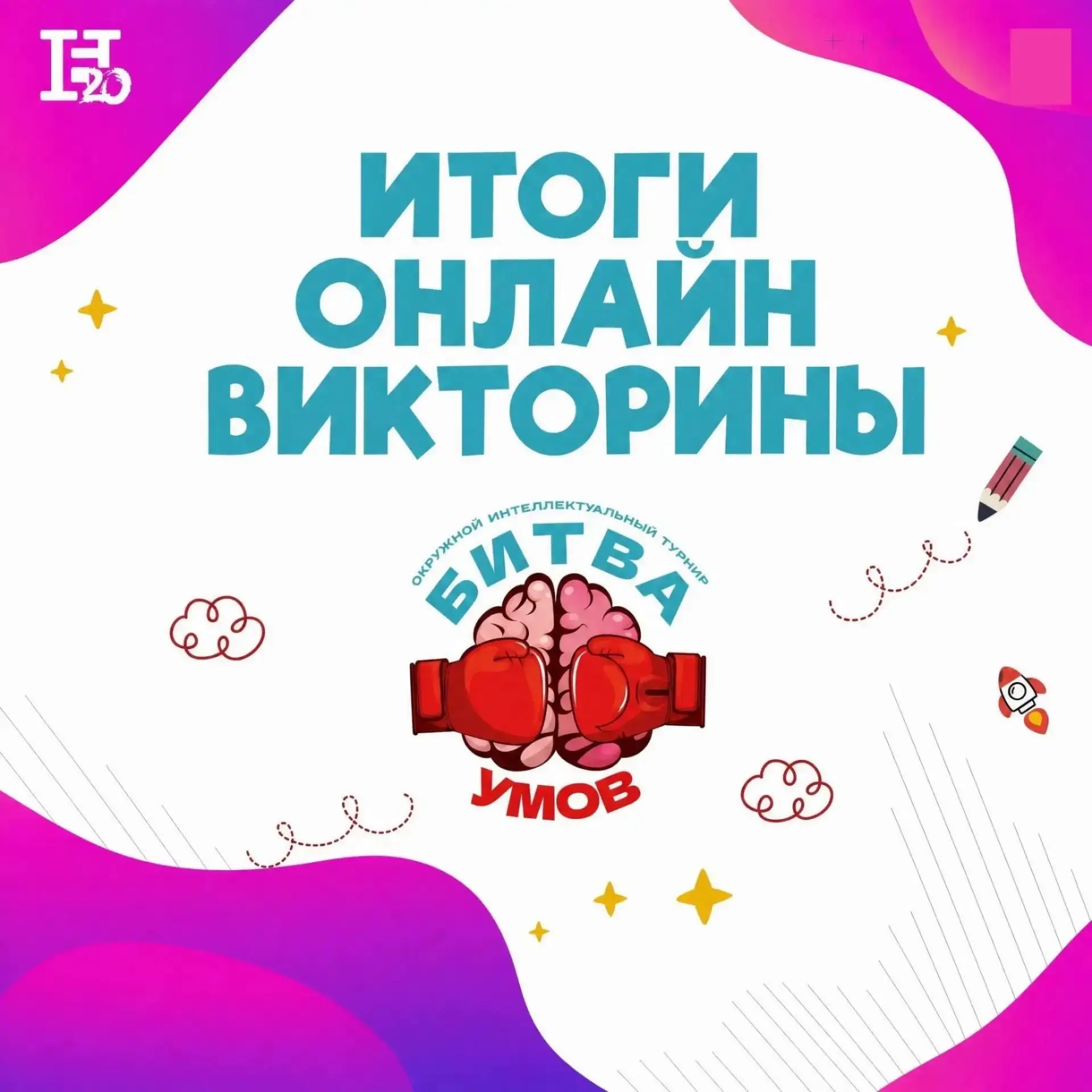 🧠 «Битва умов» завершена!
