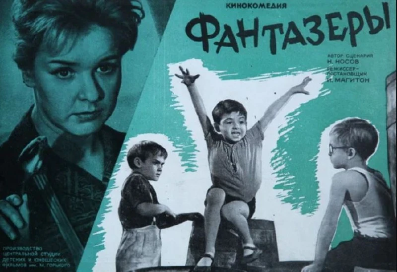 Ну какой добрый и чудесный фильм «Фантазеры» 1965 года!

Картину про четверку мальчишек-фантазеров С