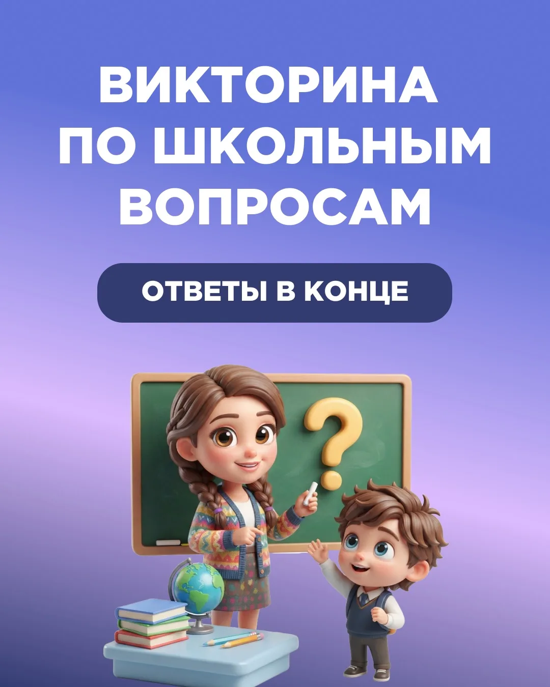 Сможете ответить на вопросы из школьной программы?📚