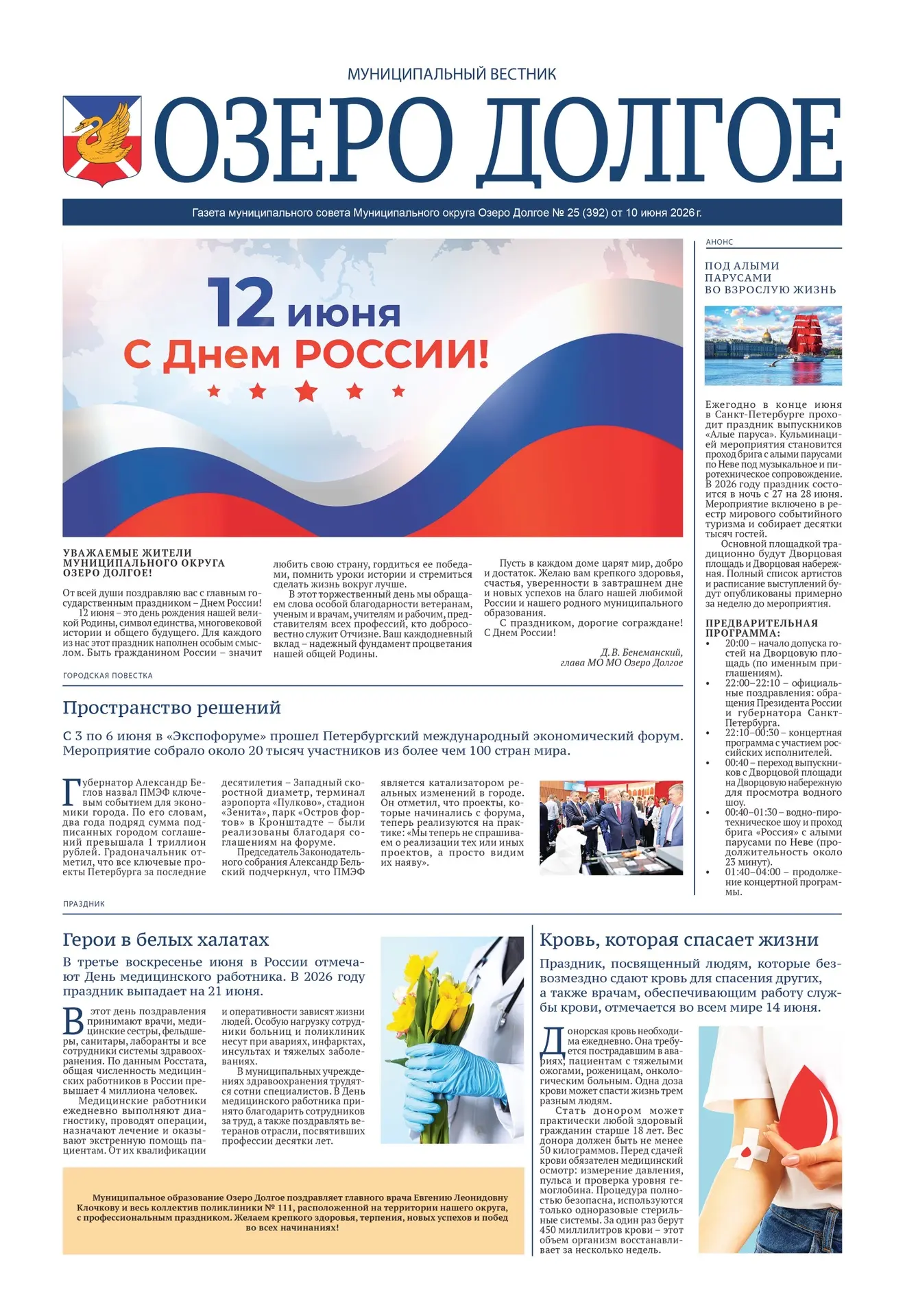 Читаем вместе свежий выпуск газеты «Муниципальный вестник Озеро Долгое»
