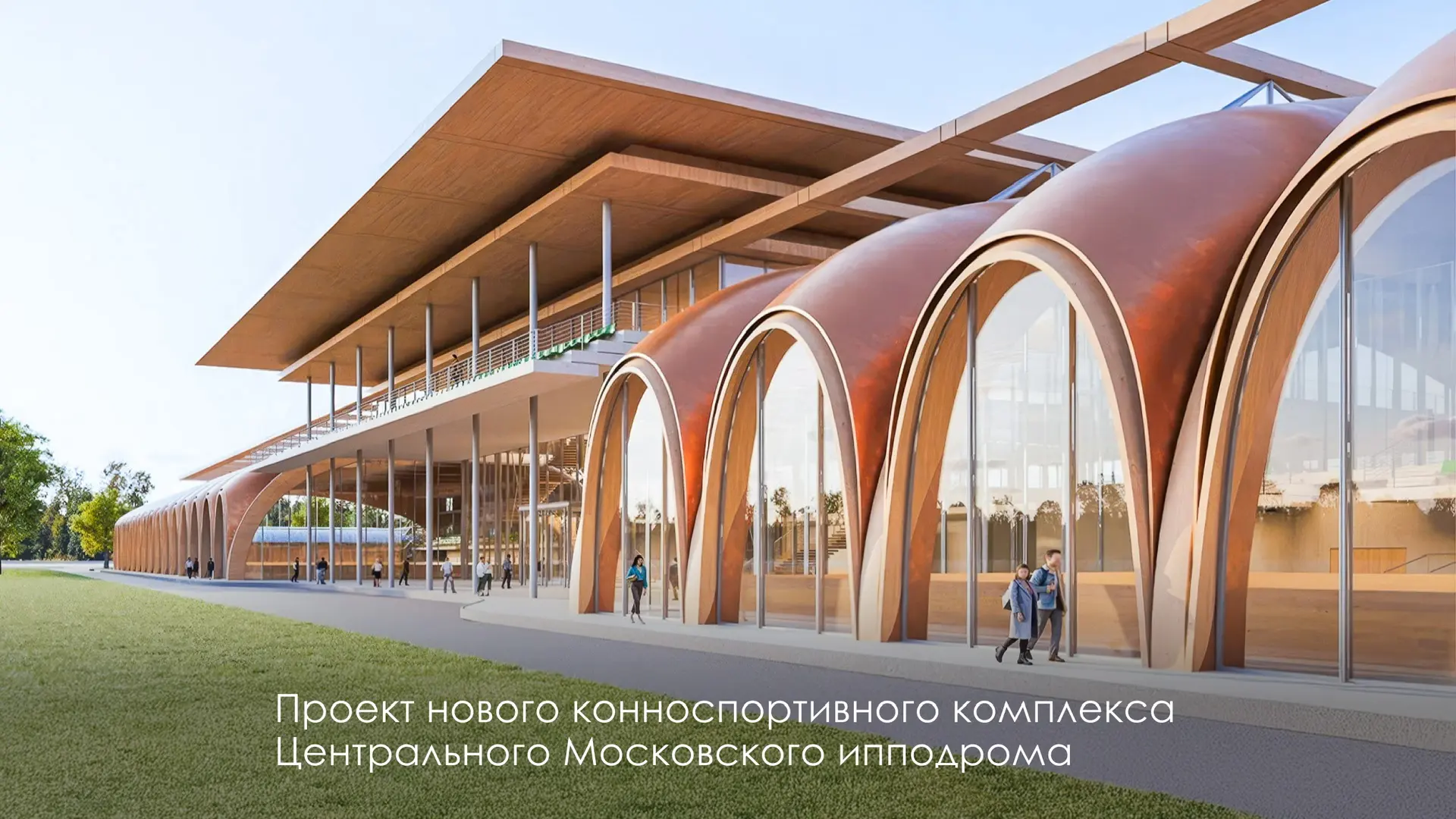 Новый конноспортивный комплекс Центрального Московского ипподрома включён в число инвестиционных при