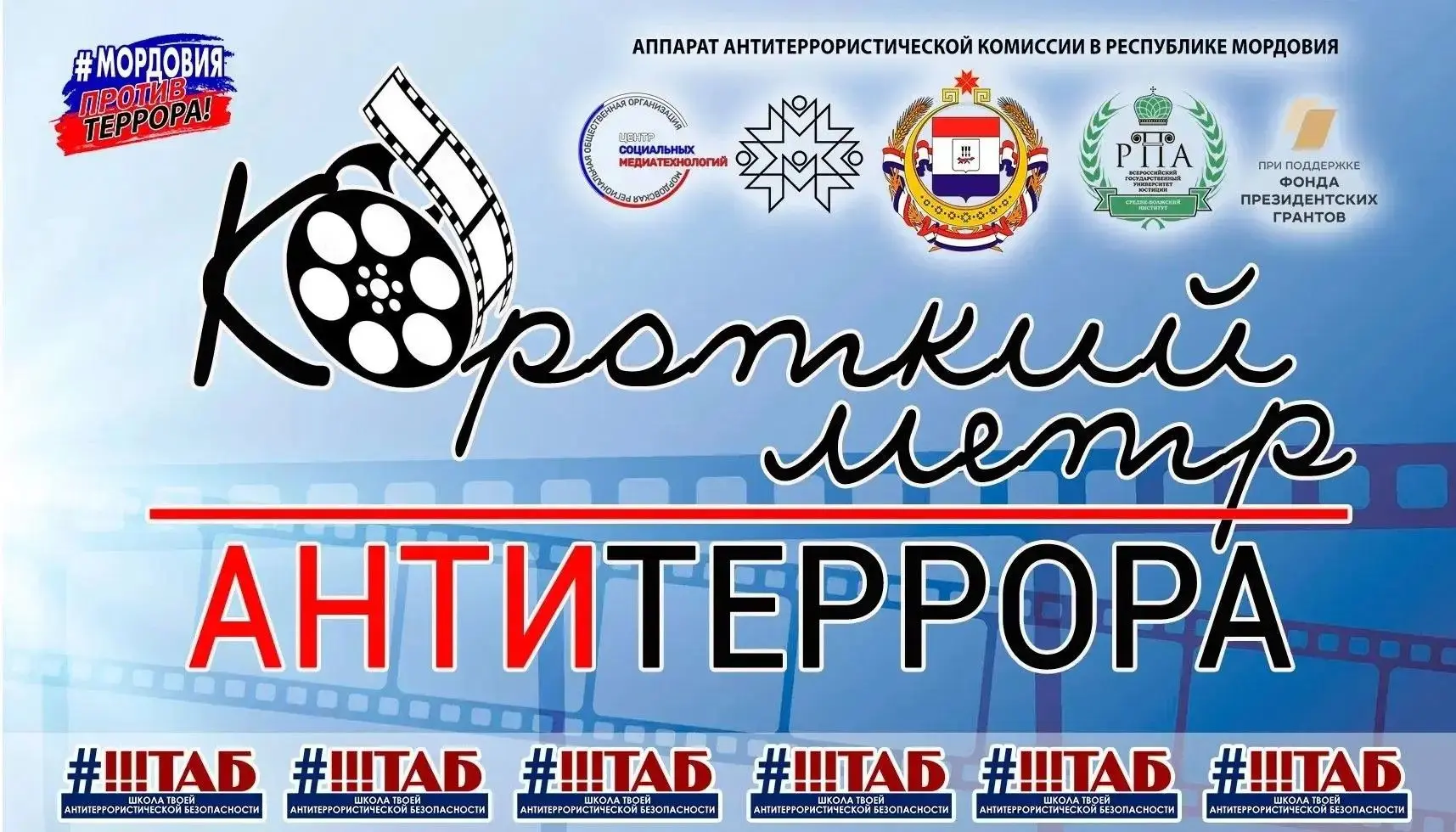 ⚡❗В МОРДОВИИ ДАН СТАРТ IV ВСЕРОССИЙСКОМУ КОНКУРСУ-АКЦИИ "КОРОТКИЙ МЕТР АНТИТЕРРОРА"