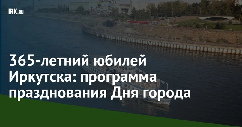 Приглашаем на празднование 365‑летия города Иркутска! 🎉