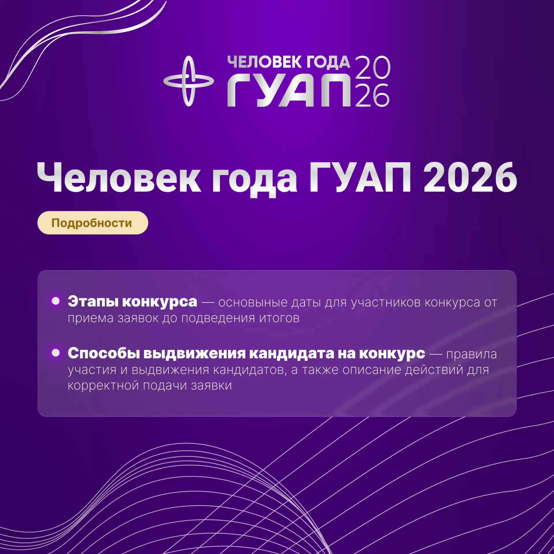 💥 Важная информация об участии в конкурсе «Человек года ГУАП»