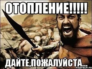 Уважаемая Администрация, когда уже дадут отопление на улице Гая? Да и вообще во всем го...