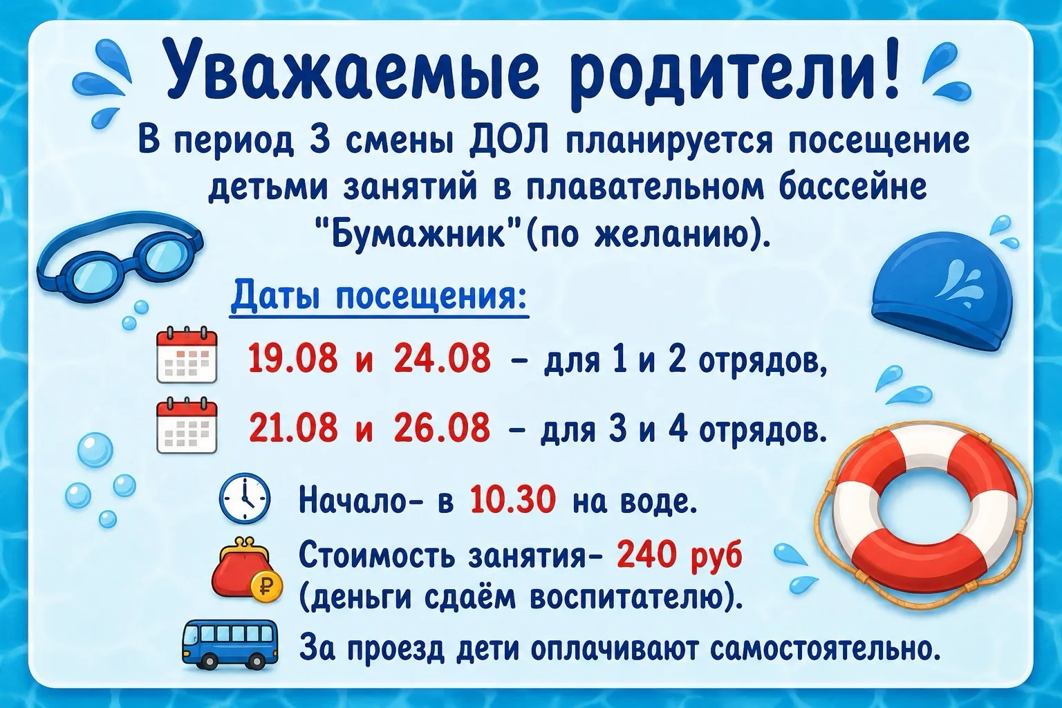 🏊‍♀️ Уважаемые родители!