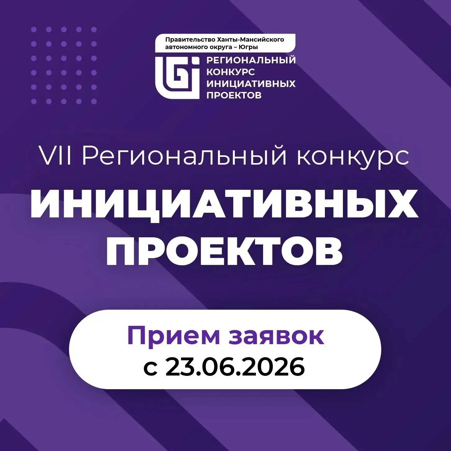 ☝️В Югре стартовал приём заявок на региональный конкурс инициативных проектов 2027 года