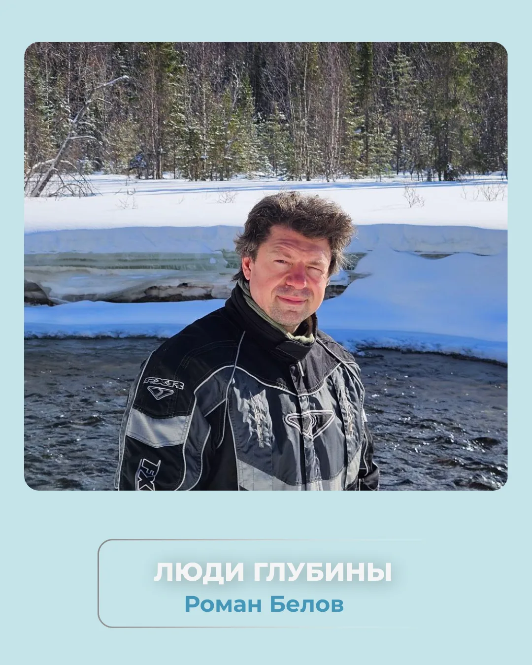 Поговорили с фридайвером Романом Беловым о том, что страшного подо льдом, где лучше все...