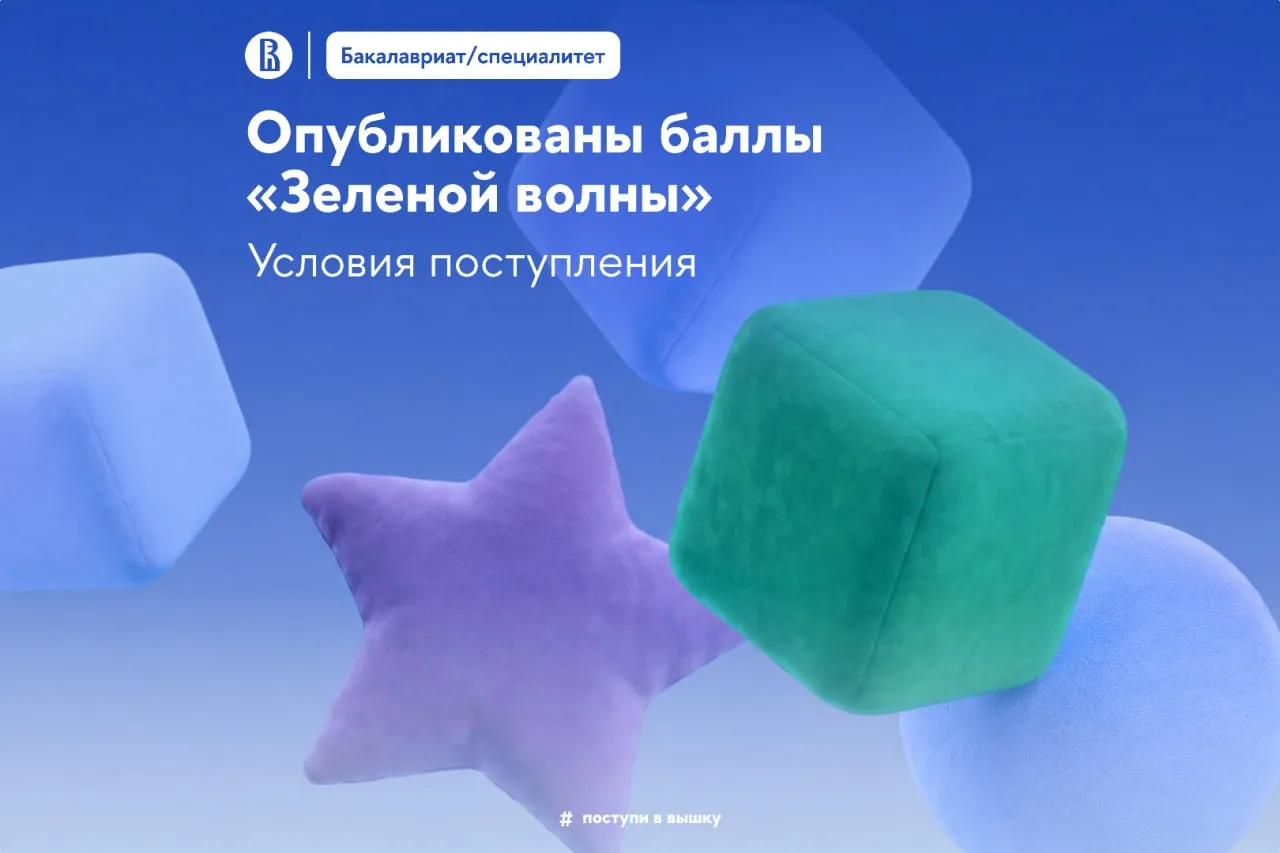 🌊 Баллы «Зеленой волны» уже здесь!

«Зеленая волна» — это возможность получить высшее образование в