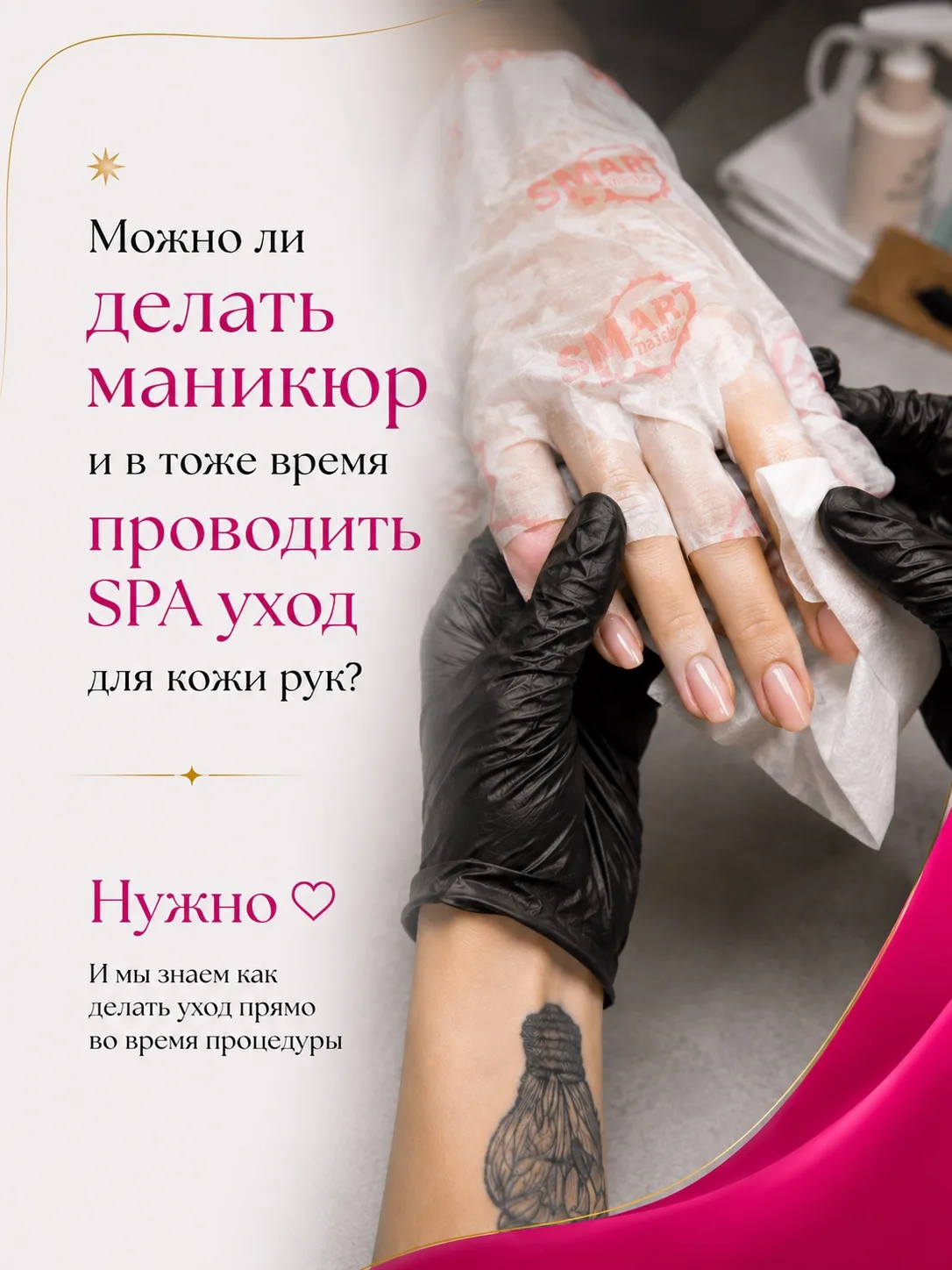 Пока делаем маникюр — запускаем полноценный SPA-уход для кожи рук ✨  SPA-маска SMART работает прямо 