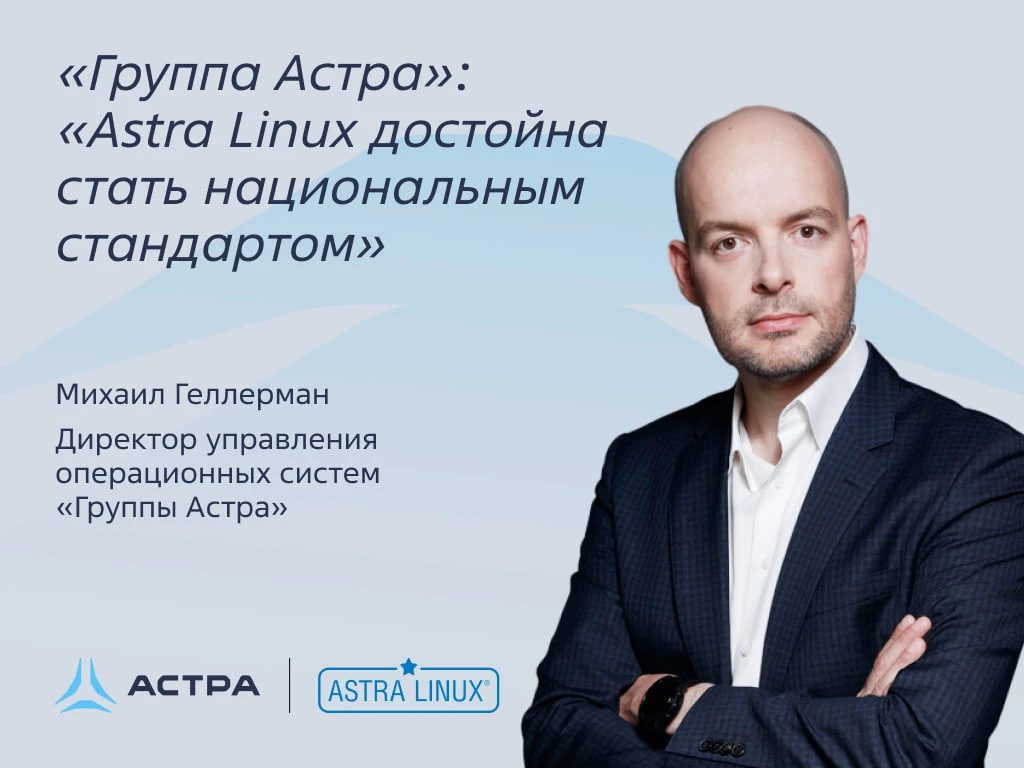 🚀 Astra Linux достойна стать национальным стандартом? Мы думаем, что да!

Директор управления опера
