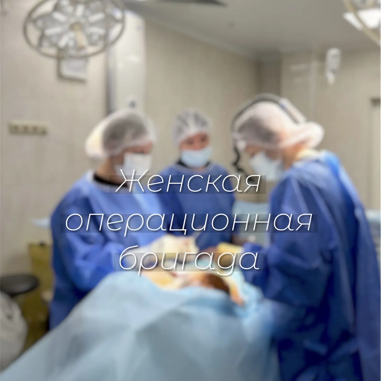 «Саният Джабраиловна, а можно, чтобы на операции все врачи были женщины?» 👉🏻👈🏻