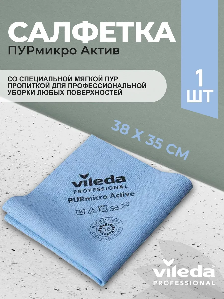 ⚡️ Салфетка для уборки ПУРмикро Актив 38х35 см, голубой, 1 шт, Vileda Professional