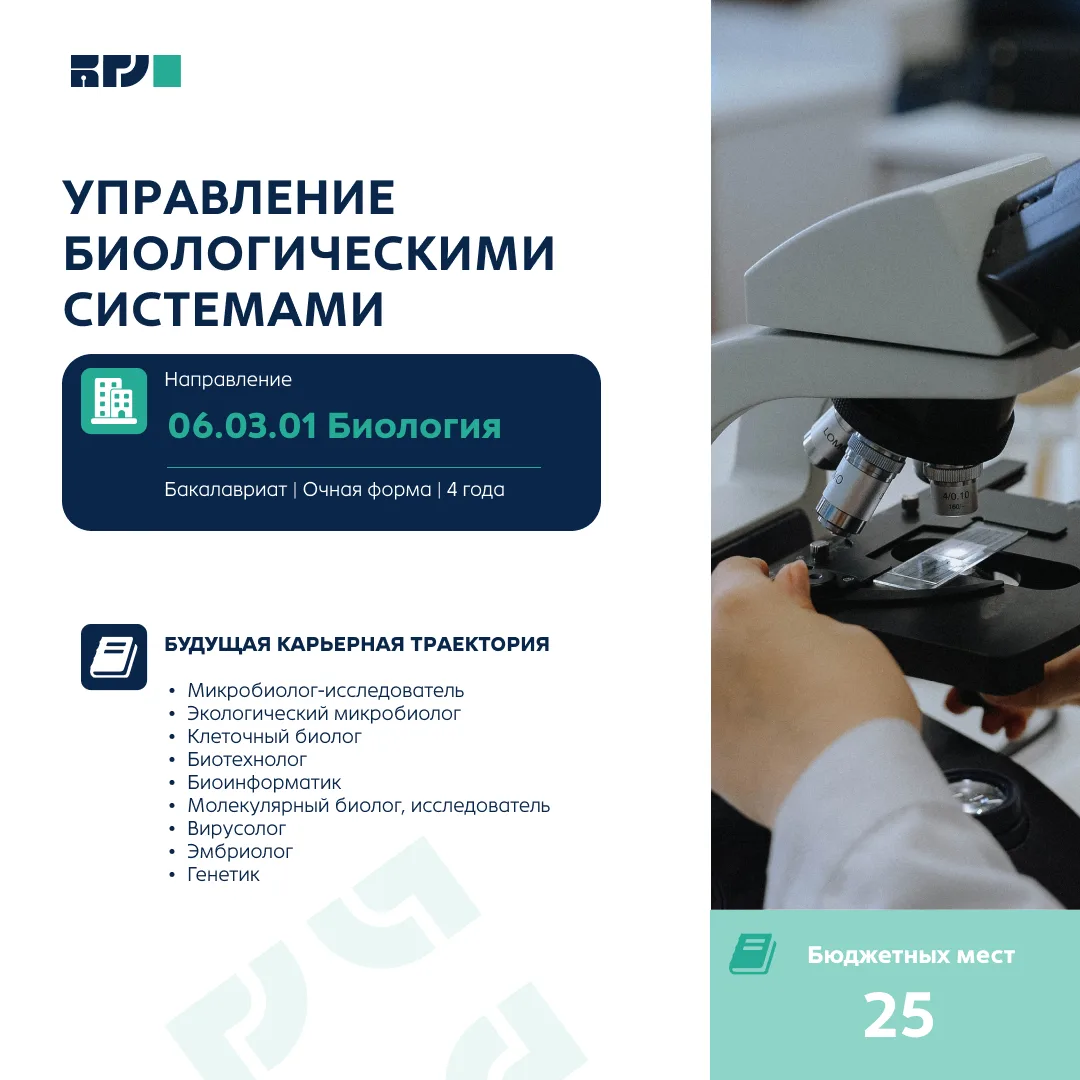 Программа готовит биологов-исследователей, способных изучать живые системы на всех уровнях организац