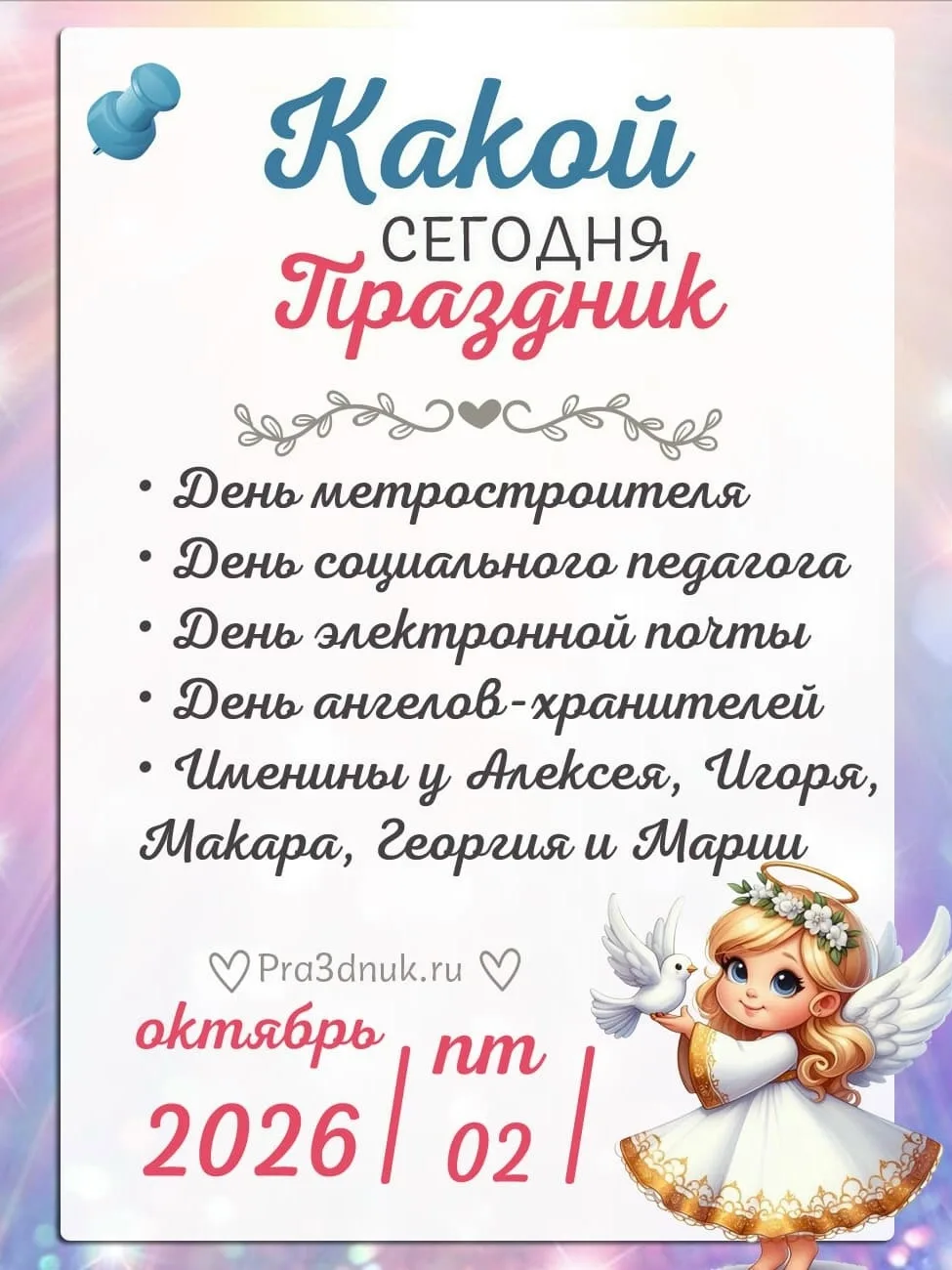 2 октября - 📆 Наши праздники сегодня!⭐💫✨