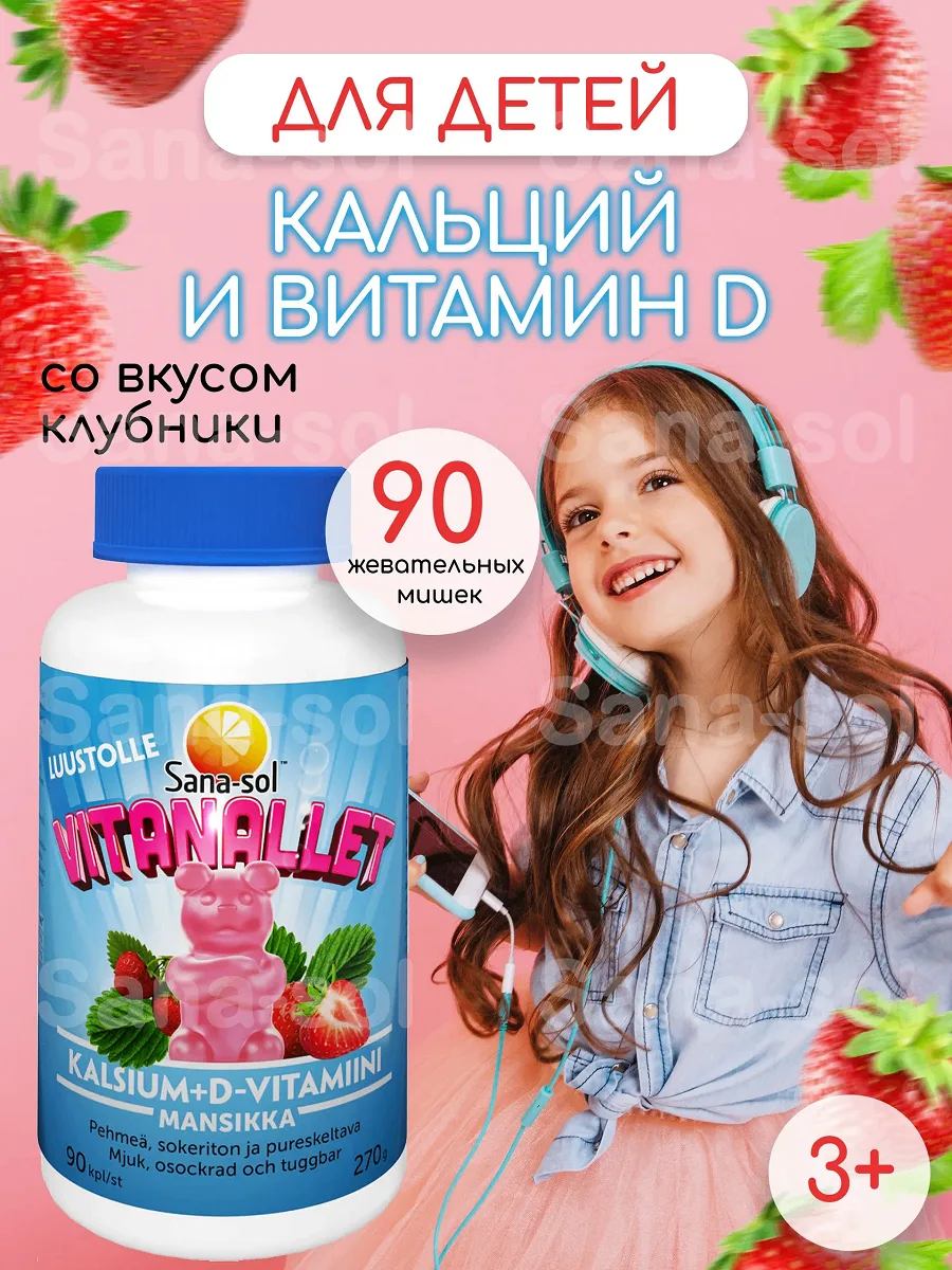 Кальций+D3 - 90 жевательных мишек. Вкус клубника. Финляндия