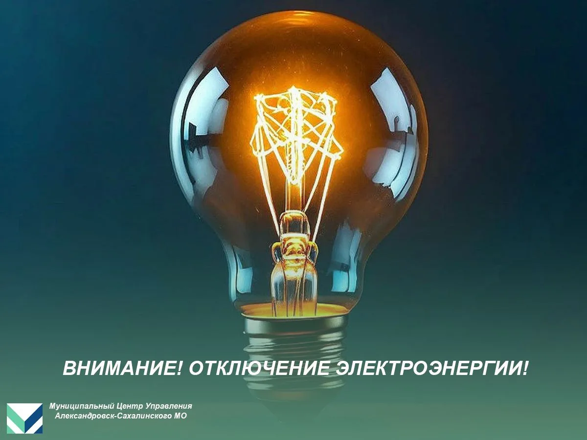 Внимание, отключение электроэнергии!