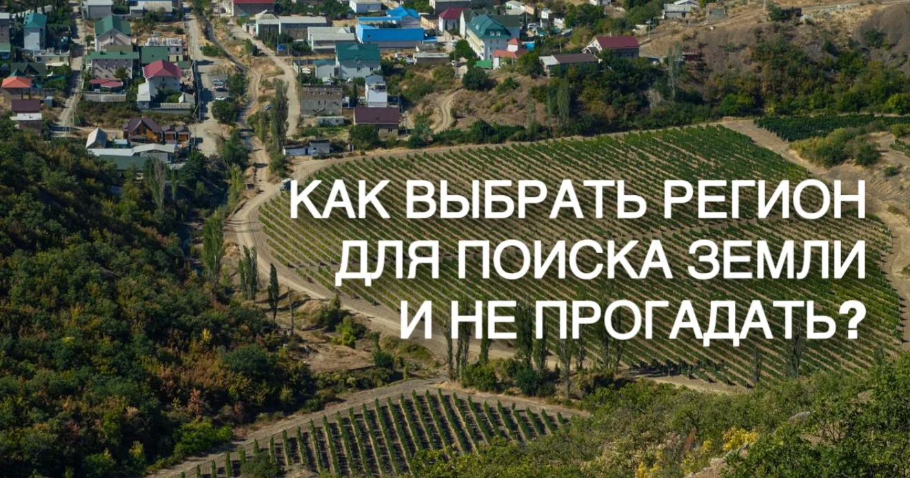 Как выбрать регион для поиска земли и не прогадать?