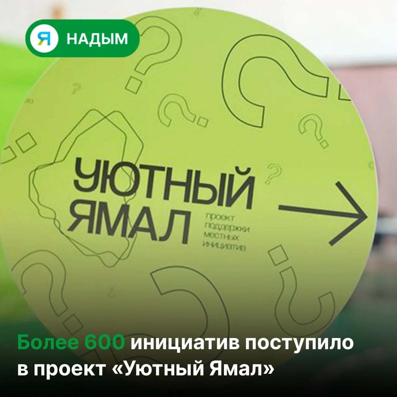 👋 У ямальцев осталось всего две недели, чтобы предложить свои идеи по преображению род...