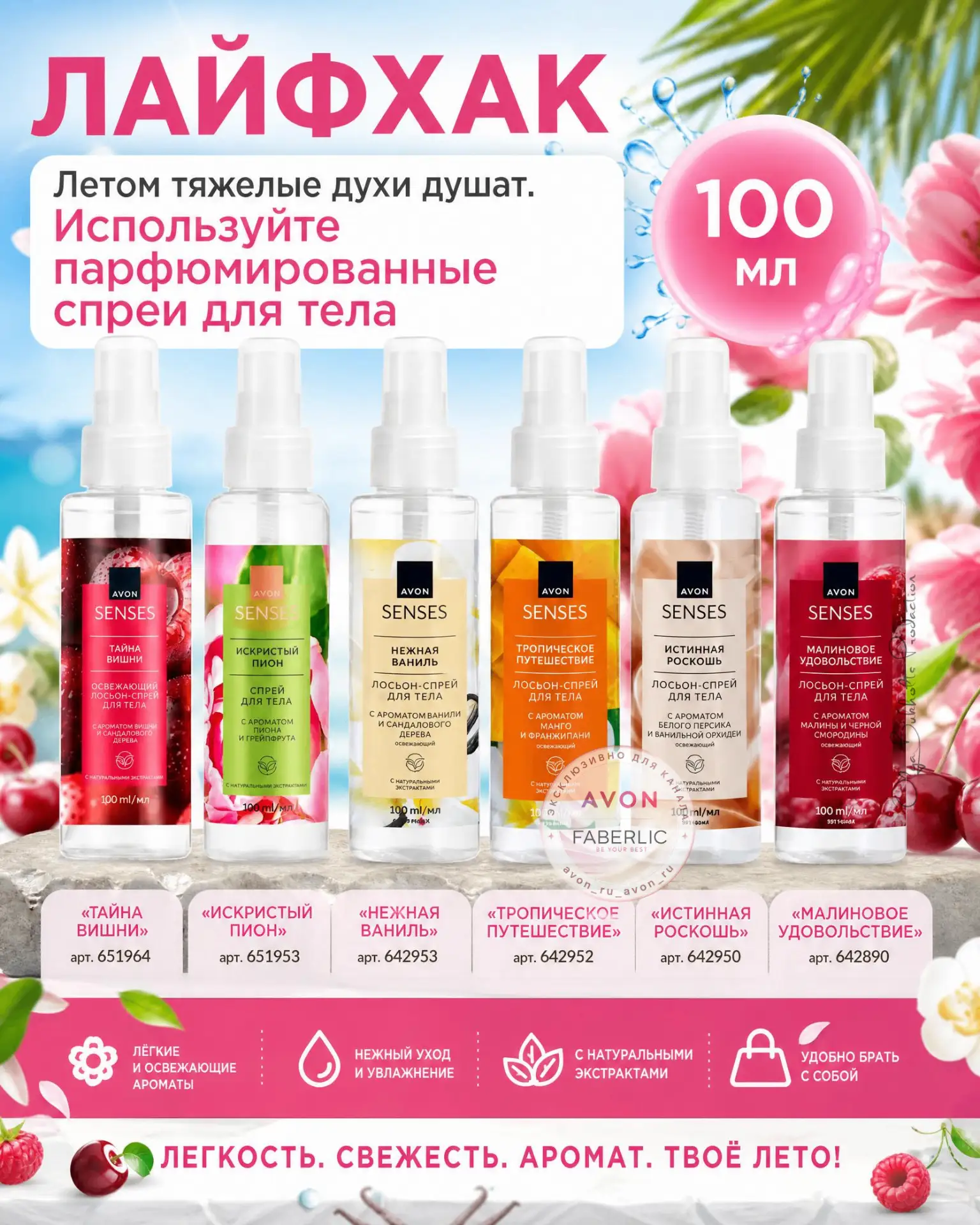 🎁 Лайфхак: 
Летом тяжелые духи душат. Используйте парфюмированные спреи для тела. До 26 июля в ката