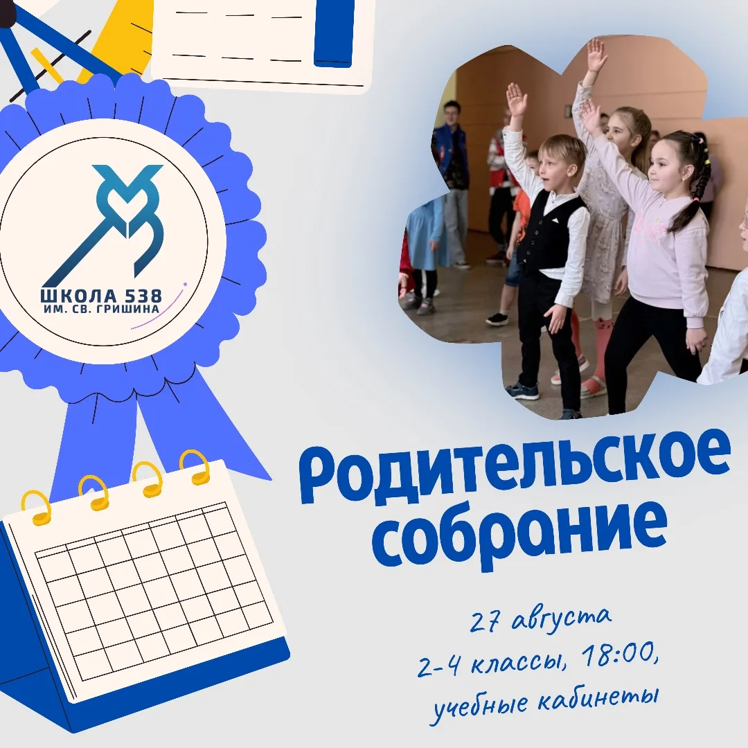 🏫 Родительские собрания!