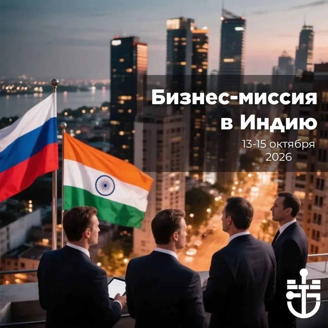 🇮🇳 Курс на Индию: продолжается приём заявок на международную бизнес-миссию в Мумбаи!
