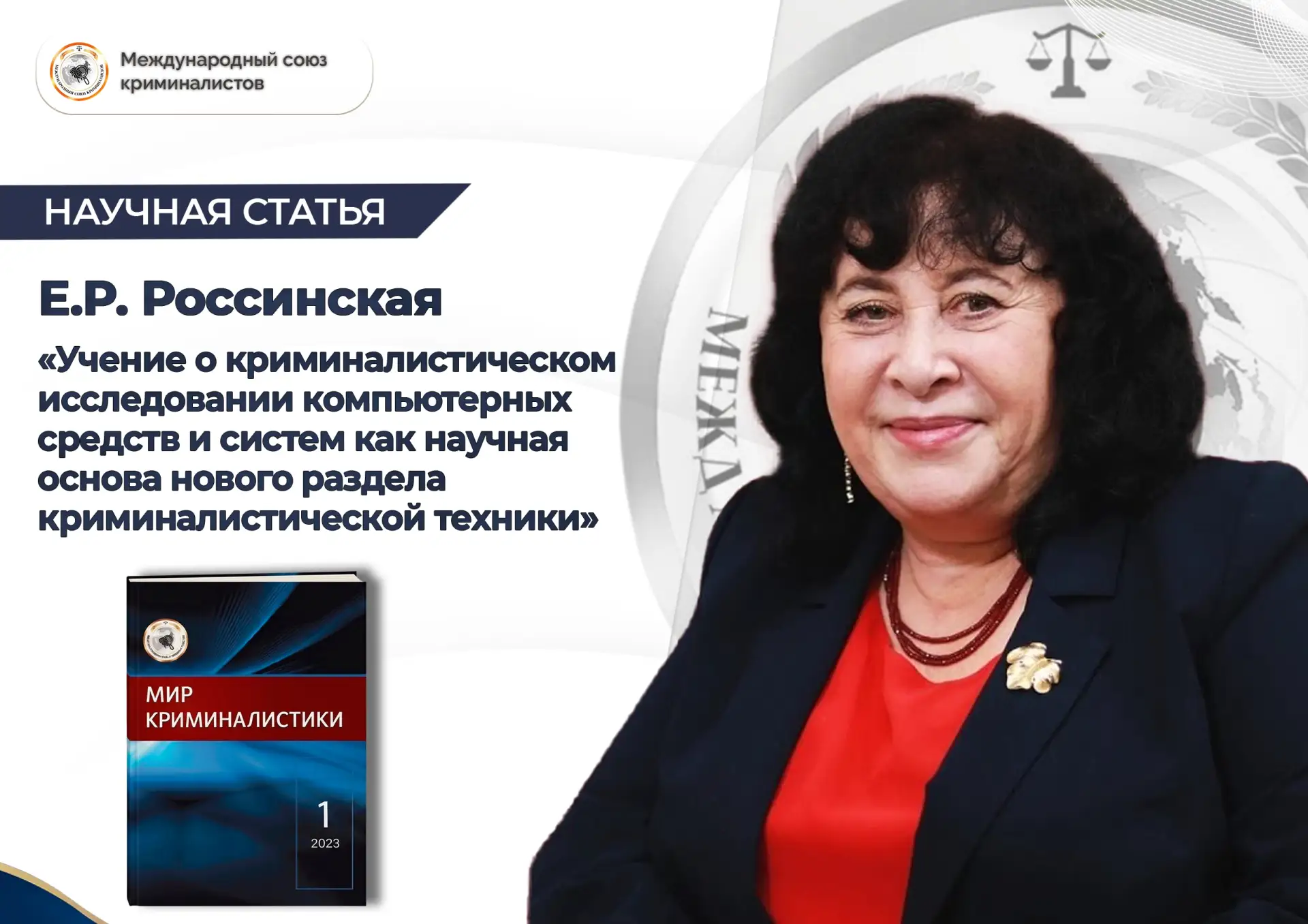Статья доктора юридических наук, профессора, заведующего кафедрой судебных экспертиз, н...