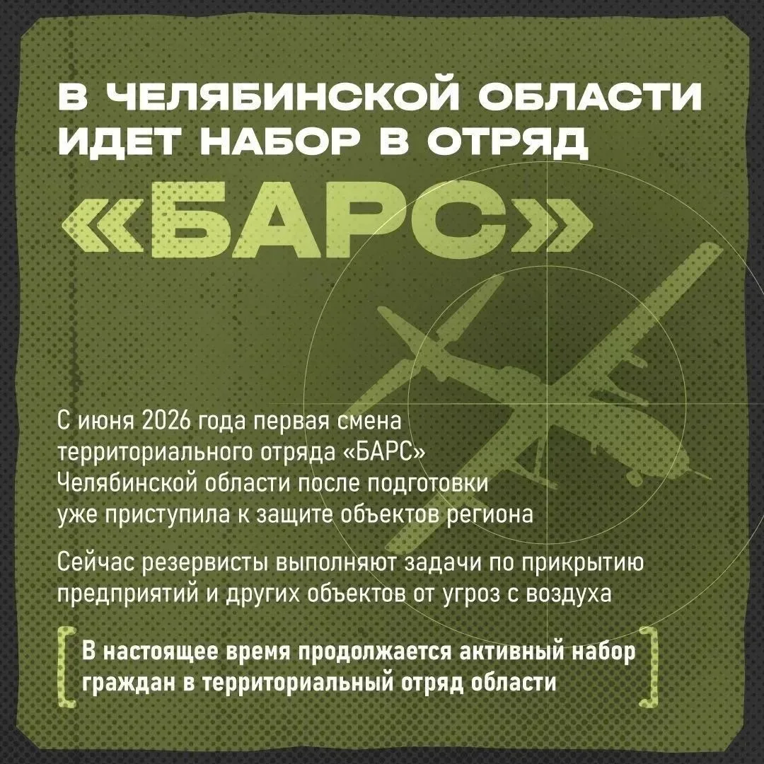 ⚡ Южноуральцев приглашают вступить в территориальный отряд «БАРС» и внести личный вклад...