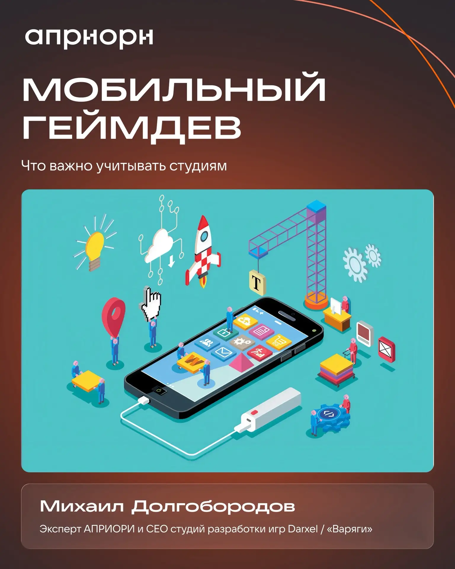 Эксперт АПРИОРИ и CEO студий разработки игр Darxel / «Варяги» Михаил Долгобородов, расс...
