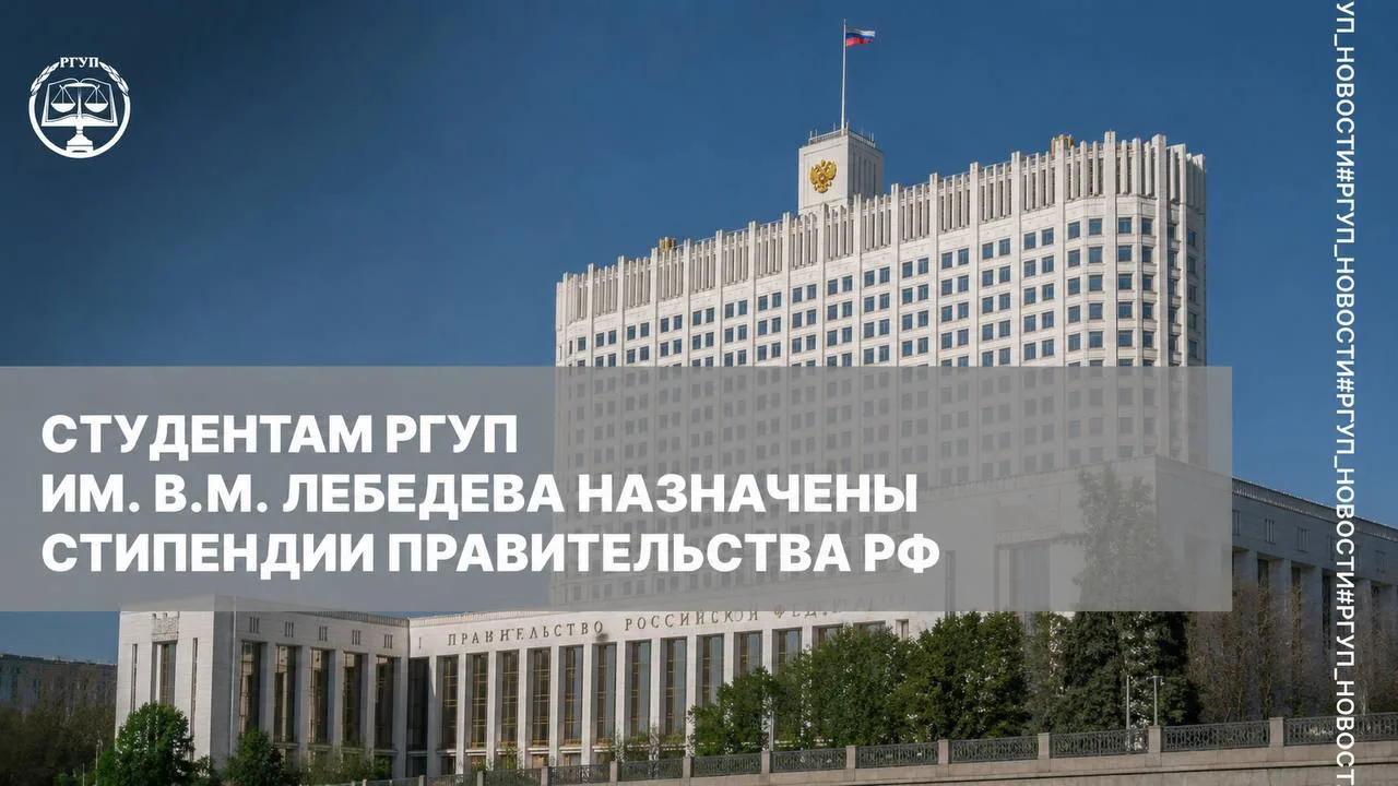 СТУДЕНТАМ РГУП ИМ. В.М. ЛЕБЕДЕВА НАЗНАЧЕНЫ СТИПЕНДИИ ПРАВИТЕЛЬСТВА РФ