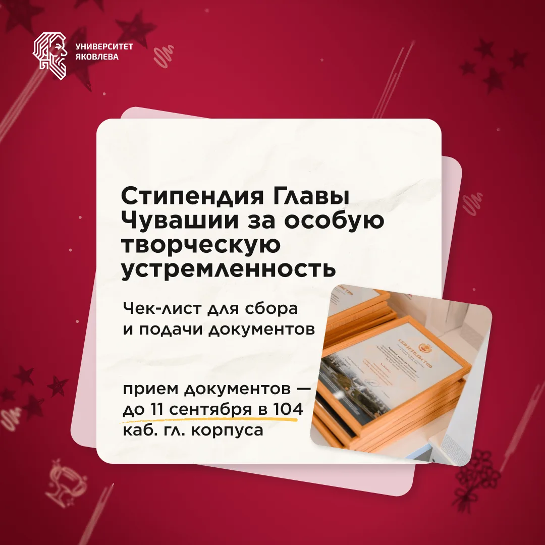 Напоминаем о сроках подачи документов на стипендию Главы Чувашии✅