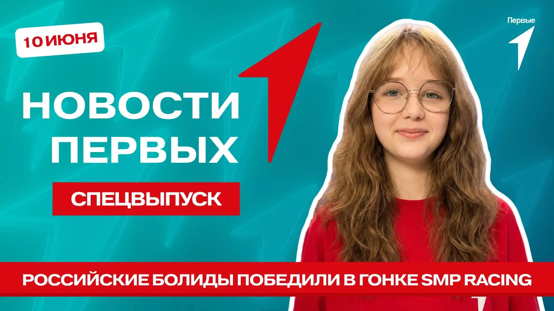 Врум-врум, спецвыпуск программы «Новости Первых» врывается в эфир!

Прямо сейчас расскажем:

• как к