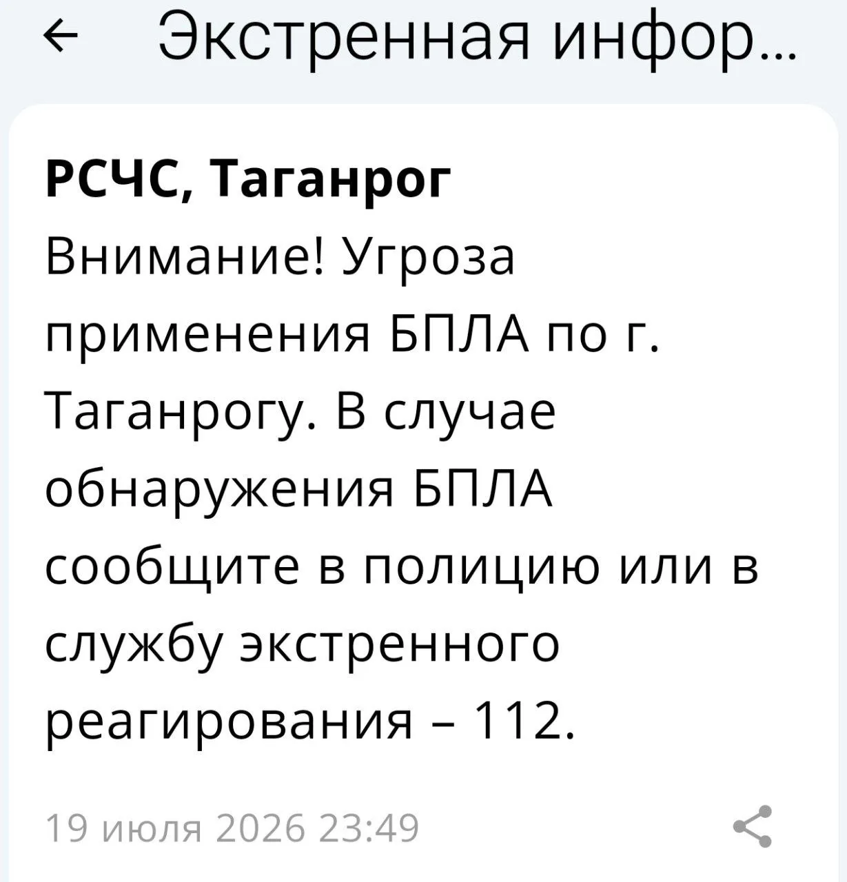 🔴 ❗️ ✈️ РСЧС: Угроза применения БПЛА по г. Таганрогу