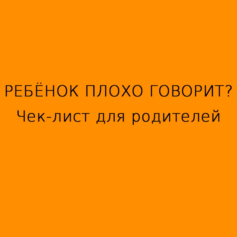 РЕБЁНОК ПЛОХО ГОВОРИТ?
Чек-лист для родителей от логопеда
ТРЕВОЖНЫЕ СИГНАЛЫ по возрастам:
1 год:
·  