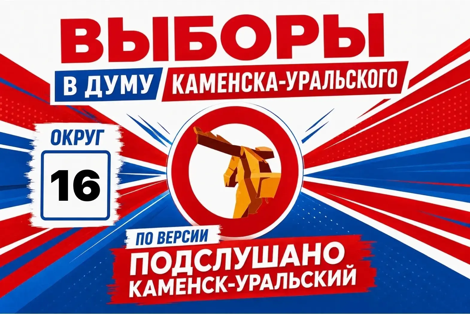 ✅ По 16-му округу в нашем голосовании победу одерживает Моисеев Сергей Игоревич, Единая...