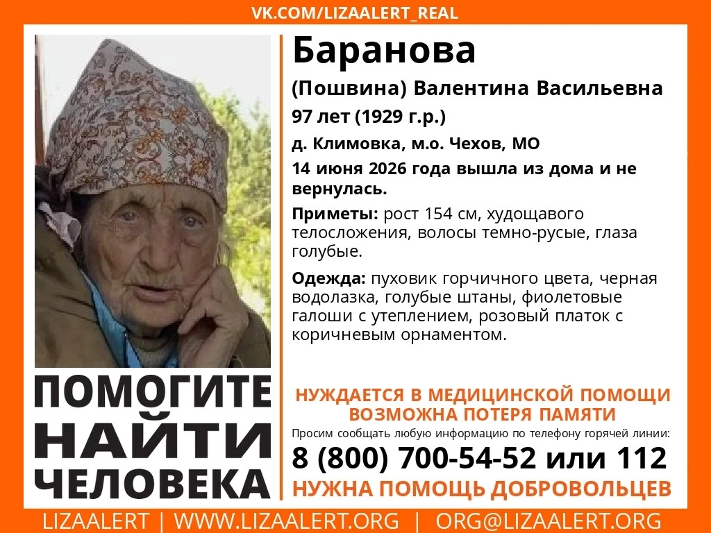 Внимание! #Пропал человек!

#Баранова (#Пошвина) Валентина Васильевна, 97 лет, д. Климовка, м.о. #Че