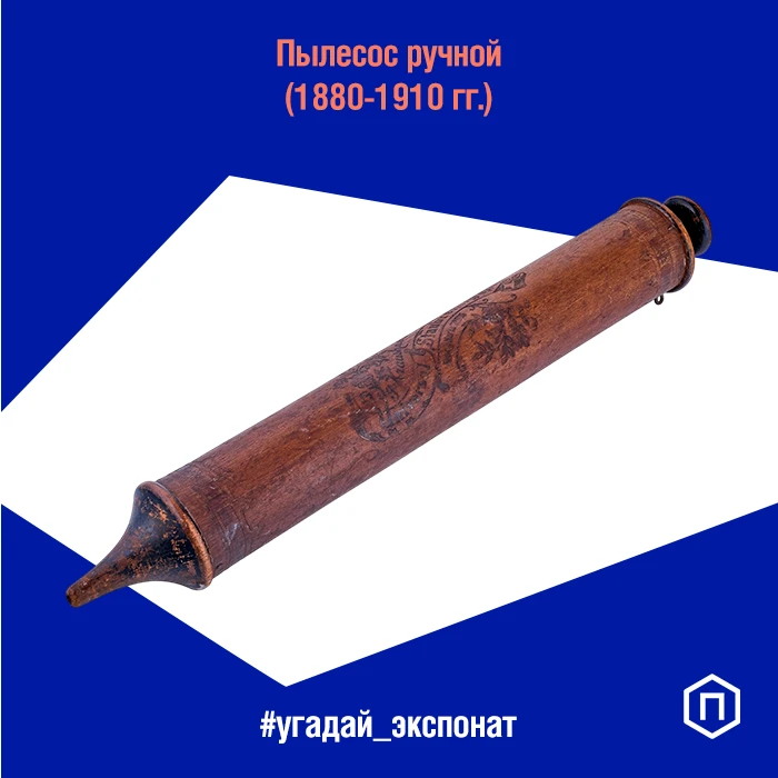Это ручной пылесос — один из первых «пылесосов-шприцов», появившихся в конце XIX — начале XX века, д