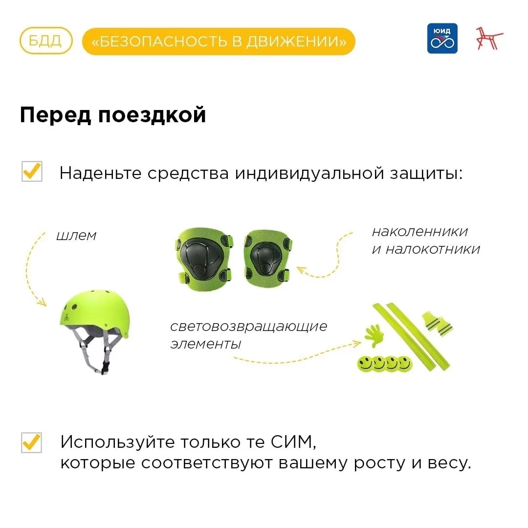 🛴 Расскажите детям о правилах управления СИМ    Сезон велосипедов, самокатов и других СИМ набирает о