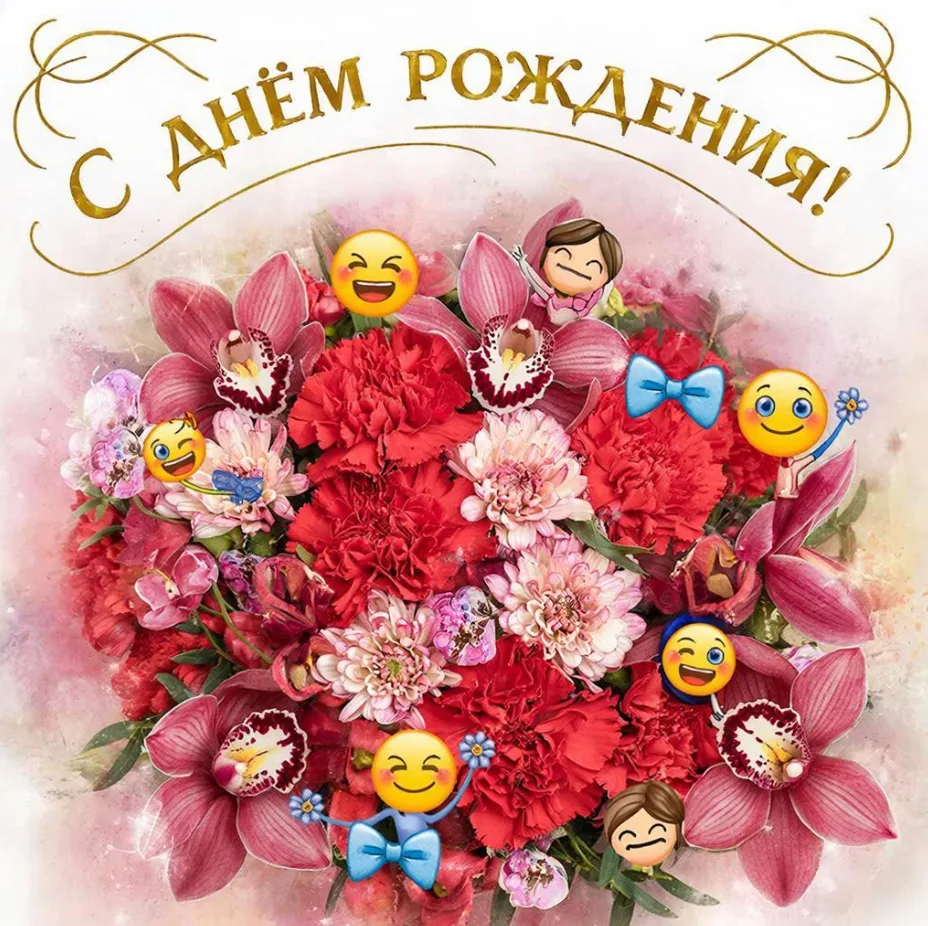 🌸❤😊✨
Вас поздравить с днем рожденья
От души желает всяк.
Твердо наше убежденье,
Что без этого - ни