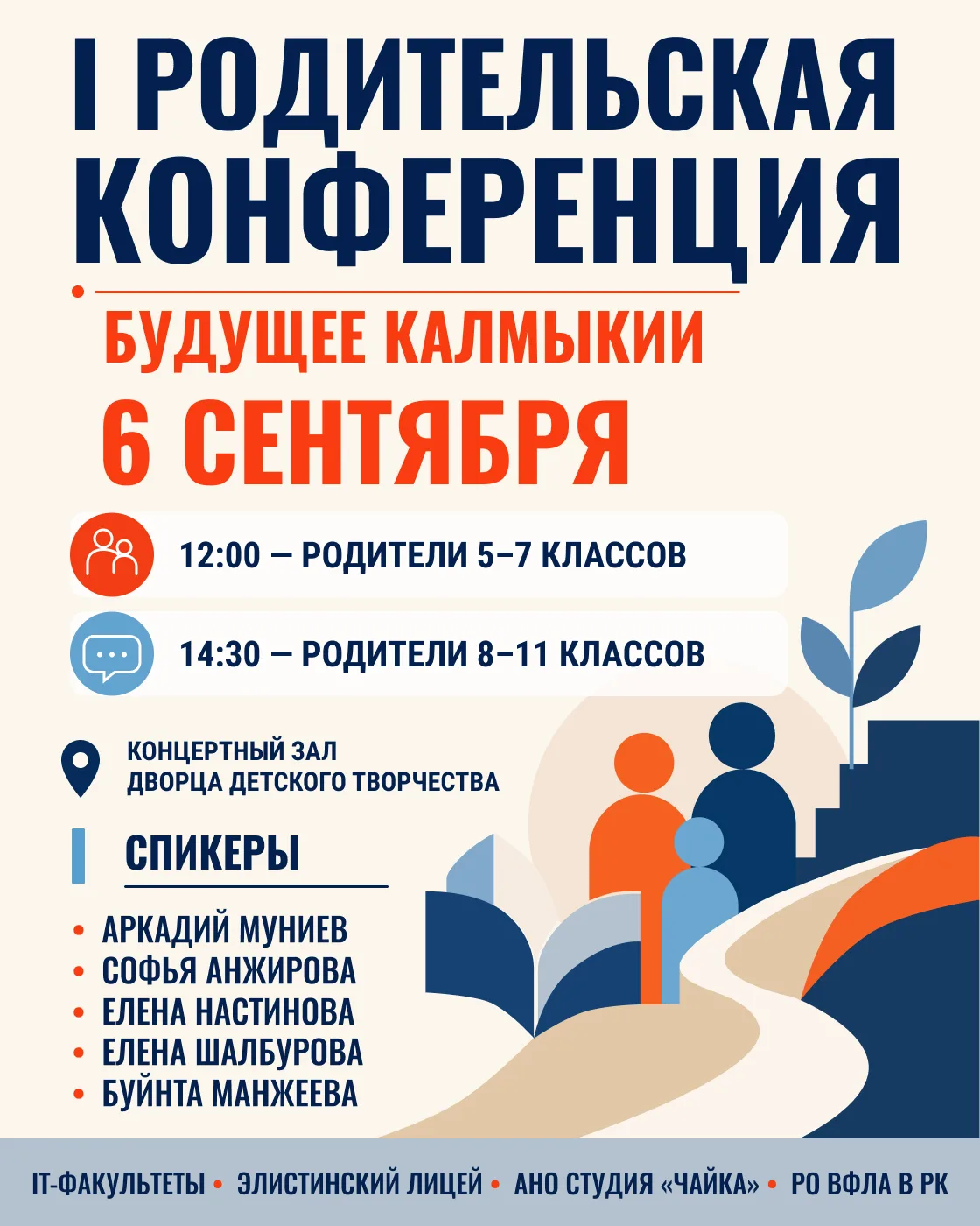I Родительская конференция