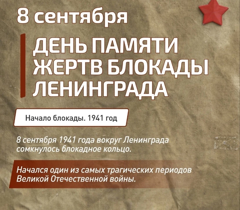 🎗8 сентября — День памяти жертв блокады Ленинграда.