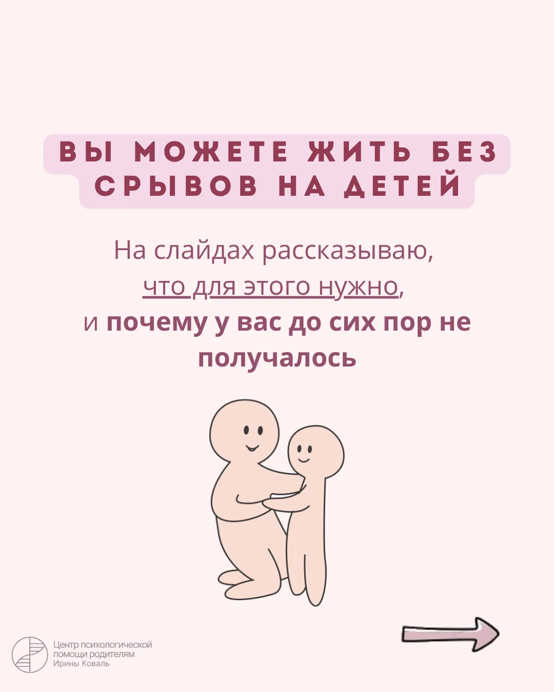 Вы любите и кричите. Любите ребенка и срываетесь на него. И это нормально – в том смысл...