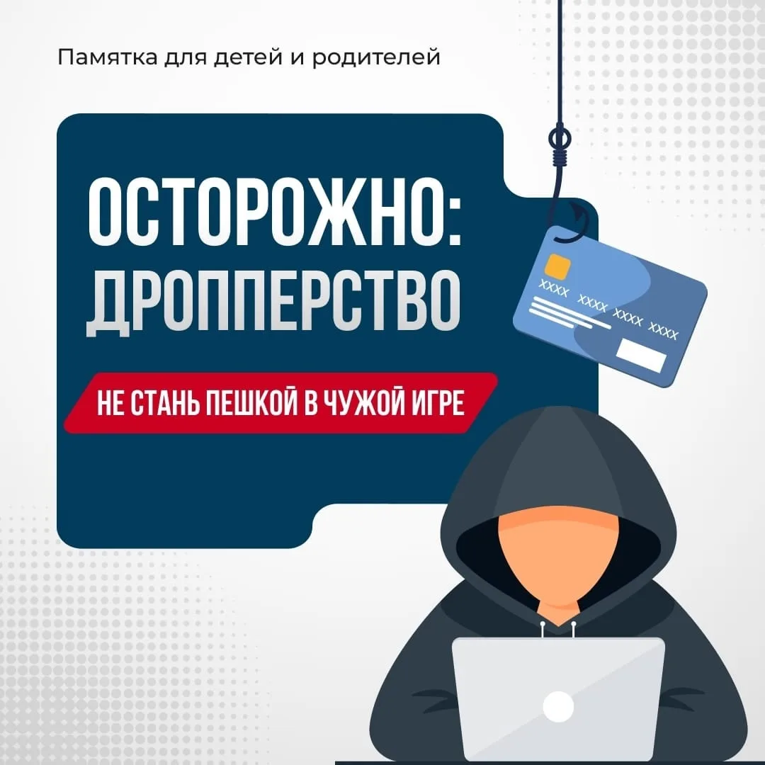 ‼️Памятка для детей и родителей: Осторожно, дропперство!‼️
‼️Дорогие родители и дети! В последнее вр