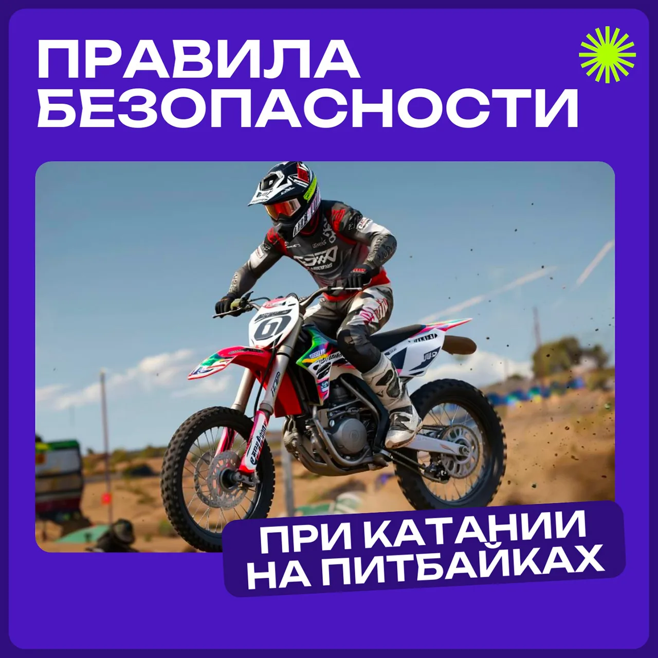 🏍️ Питбайк – это не игрушка, а техника, которая требует навыков, экипировки и строгого...
