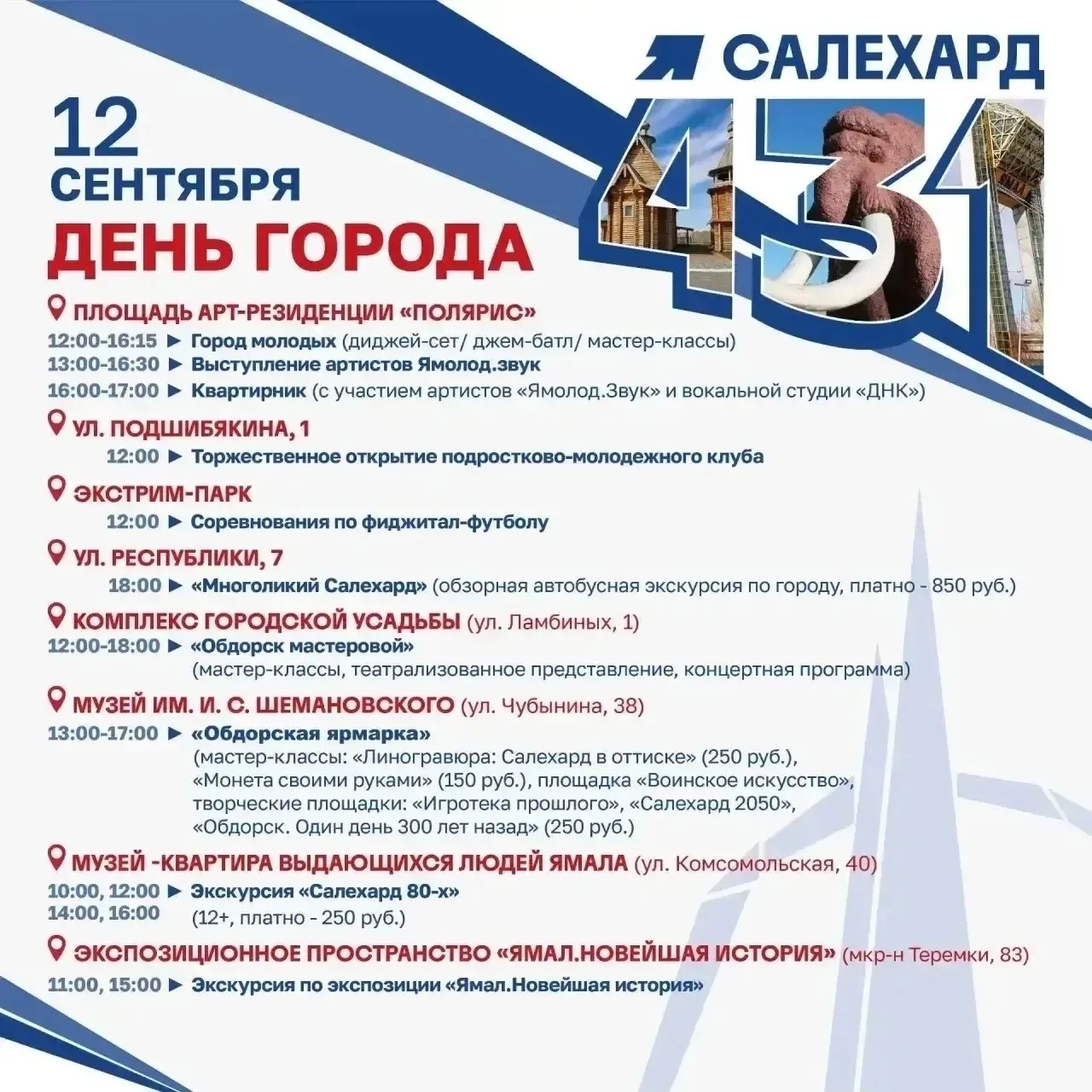 Музыка, драйв и история встретятся в День города в Салехарде. 🎶🔥📜